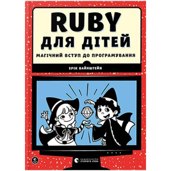 Ruby для дітей 