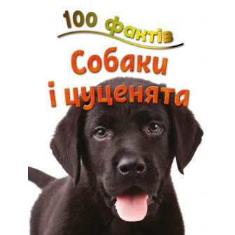 100 фактів. Собаки і цуценята