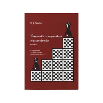 Блокнот-самоучитель шахматиста. Кн.1 (м)