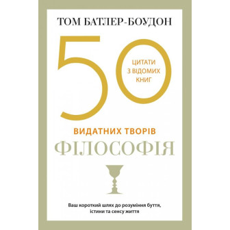 50 визначних книг з філософії