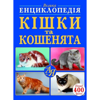 Велика енциклопедія. Кішки та кошенята  від А до Я 
