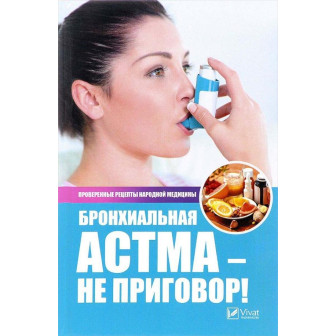 Бронхиальная астма - не приговор