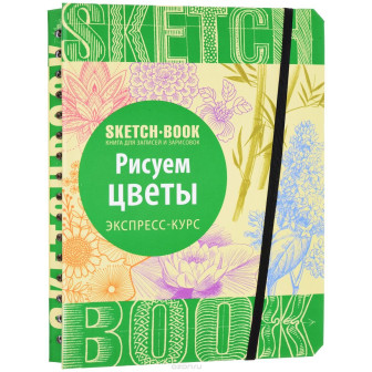 SketchBook. Книга для записей и зарисовок, СЕРИЯ