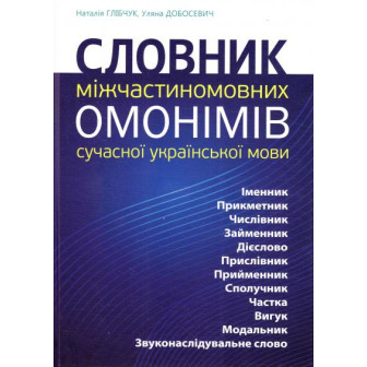 Словник міжчастиномовних омонімів сучасної укр. мови
