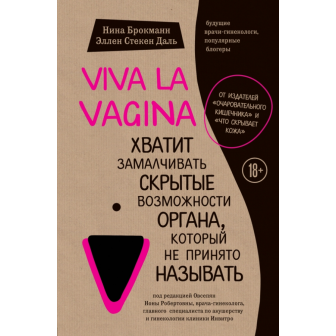 Viva la vagina. Хватит замалчивать скрытые возможности органа, который не принято называть (м)