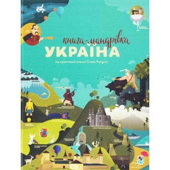 Книга-мандрівка. Україна. 