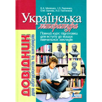  Українська література. Довідник для абітурієнтів та школярів 
