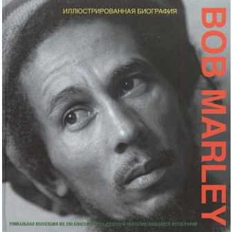 Bob Marley. Иллюстрированная биография