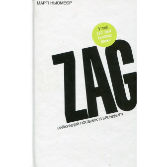 Zag: Найкращий посібник з брендингу