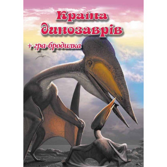 Країна динозаврів. Книга+гра-бродилка 