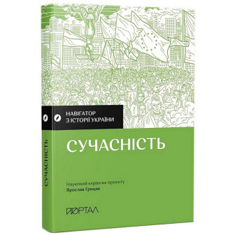 Навігатор з історії України. Сучасність (м)