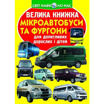 Велика книжка. Мікроавтобуси і фургони для допитливих дорослих і дітей  (больш,м)