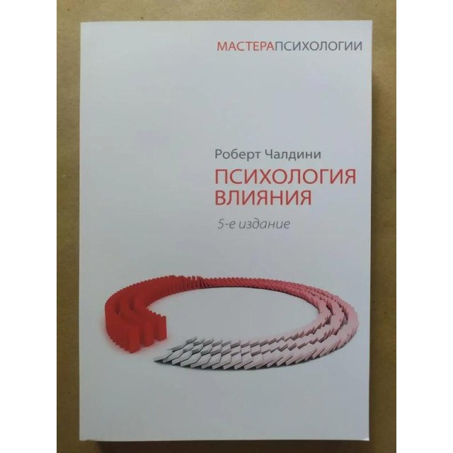Психология влияния (М)