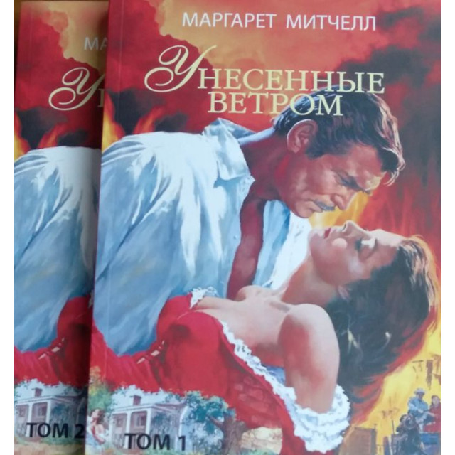 Унесенные ветром. В 2-х т. (м)