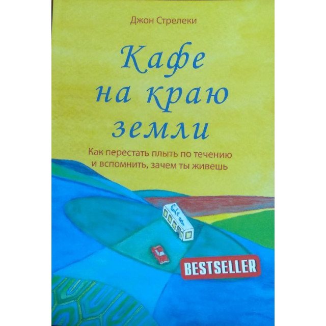 Кафе на краю земли (м)