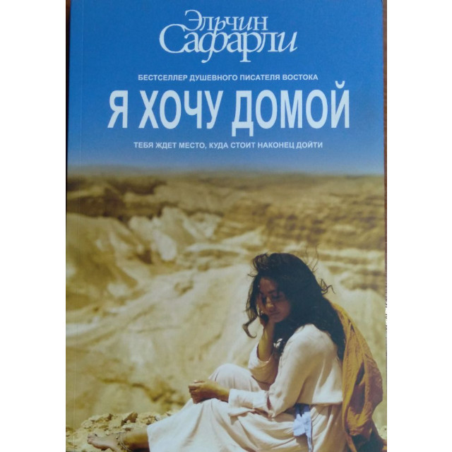 Я хочу домой (м)