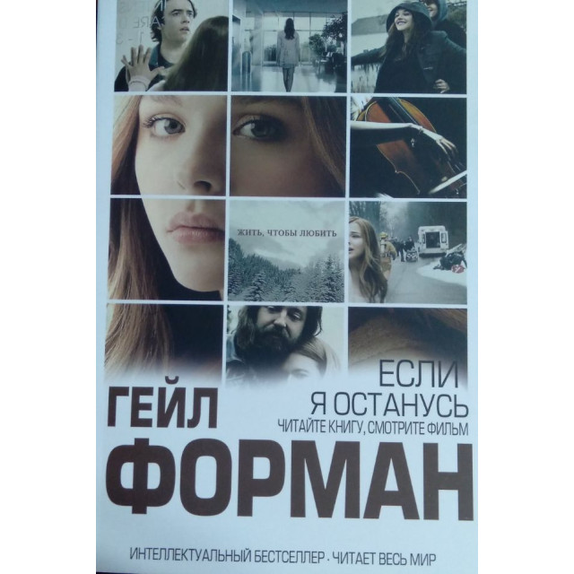 Если я останусь (м)