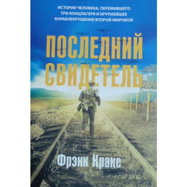 Последний свидетель (м)