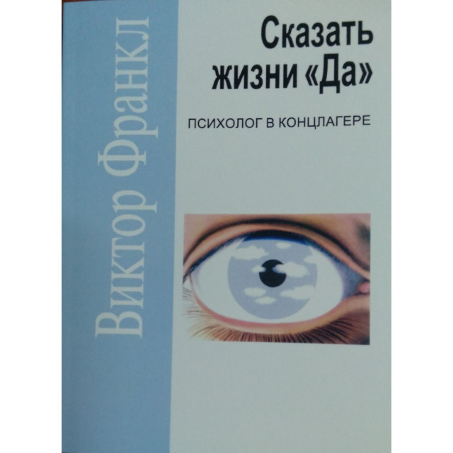 Сказать жизни 