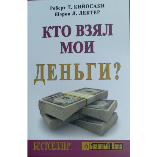 Кто взял мои деньги? (м)