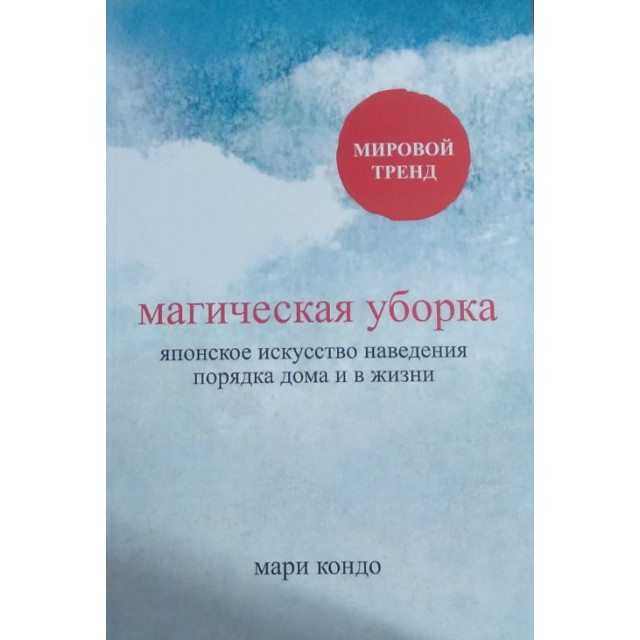 Магическая уборка. Японское искусство наведения порядка... (м)