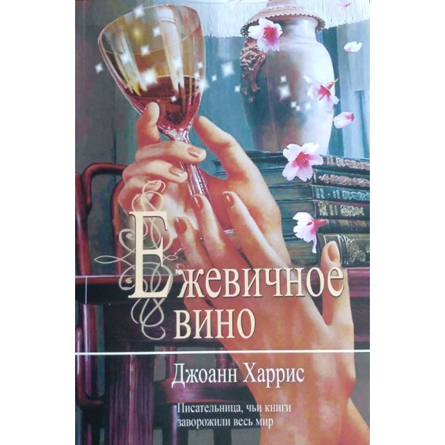 Ежевичное вино (м)