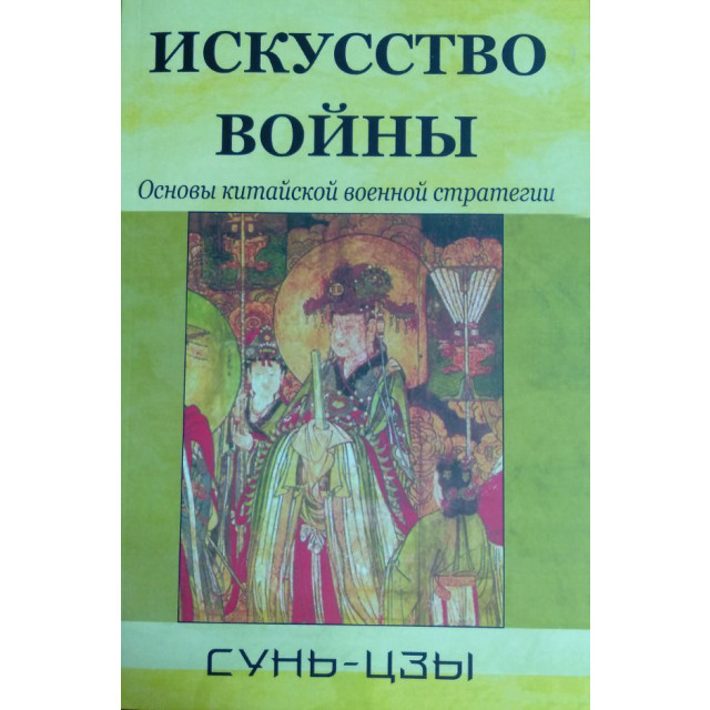 Искусство войны. Основы китайской военной стратегии (м)