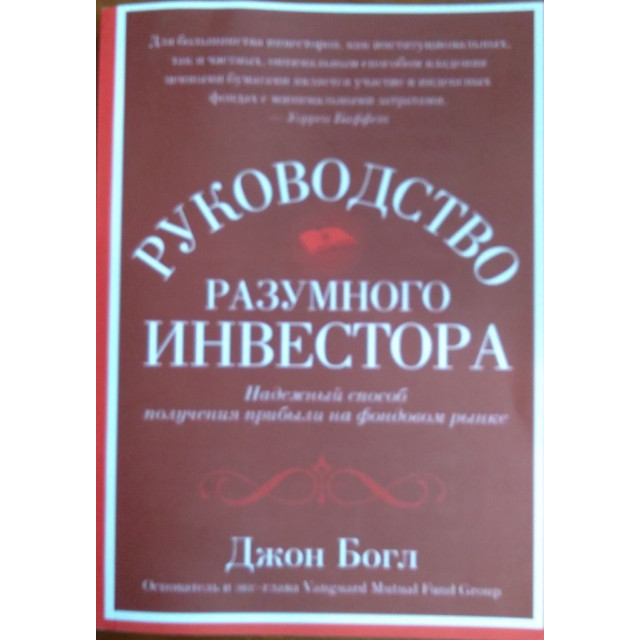 Руководство разумного инвестора (м)