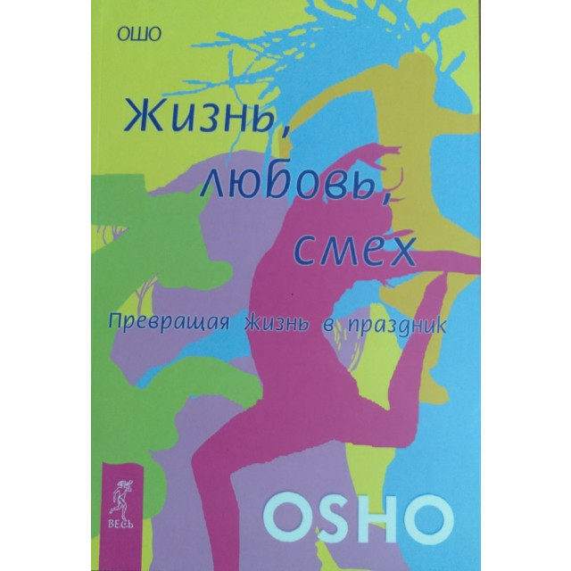 Жизнь. Любовь. Смех (м)