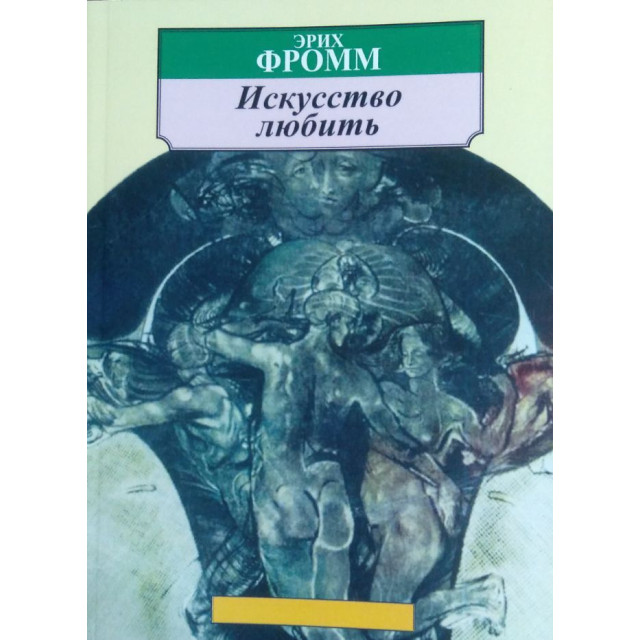 Искусство любить (м)