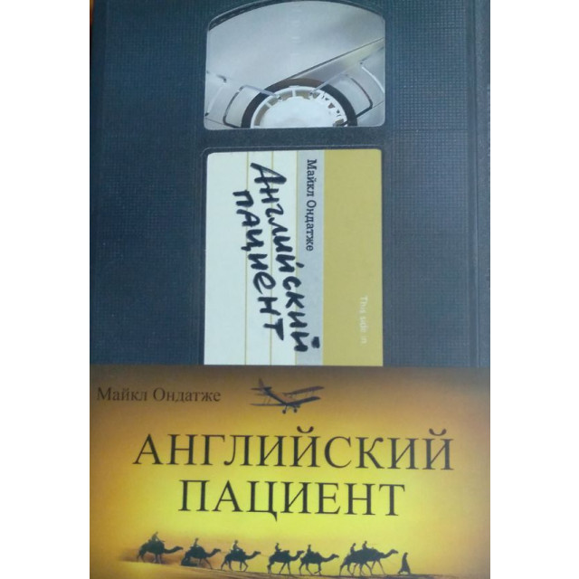 Английский пациент (м)