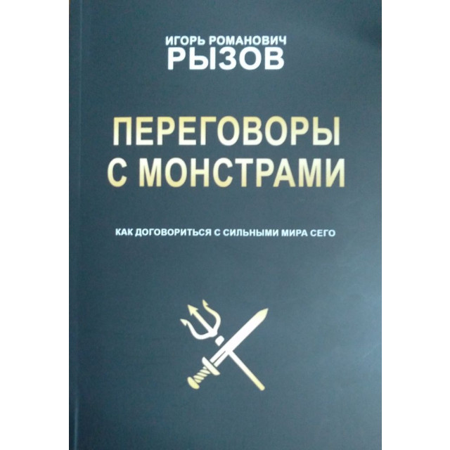 Переговоры с монстрами. Как договориться с сильными мира сего (м)