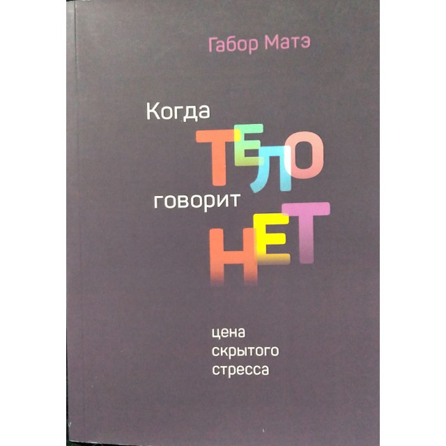 Когда тело говорит нет (м)