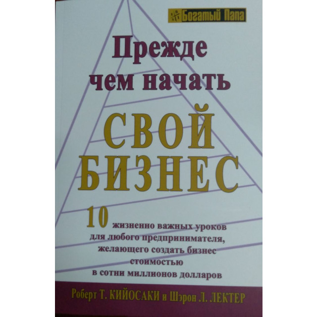 Прежде чем начать свой бизнес (м)