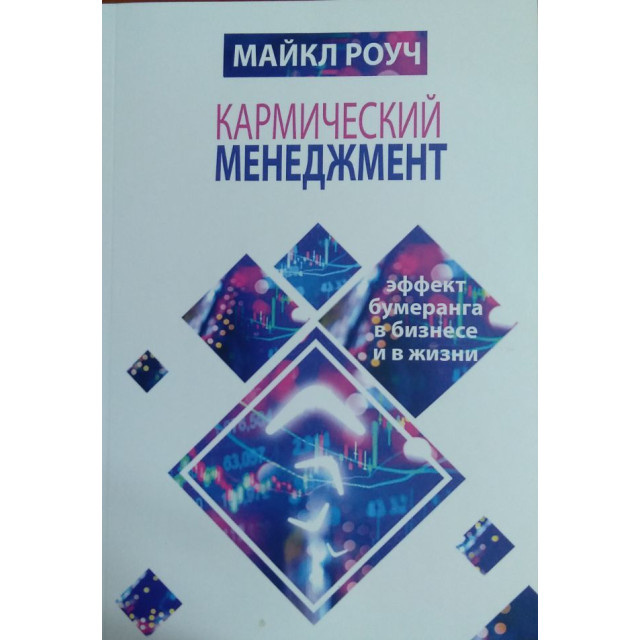 Кармический менеджмент (м)