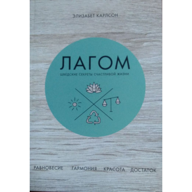 Лагом. Шведские секреты счастливой жизни (м)
