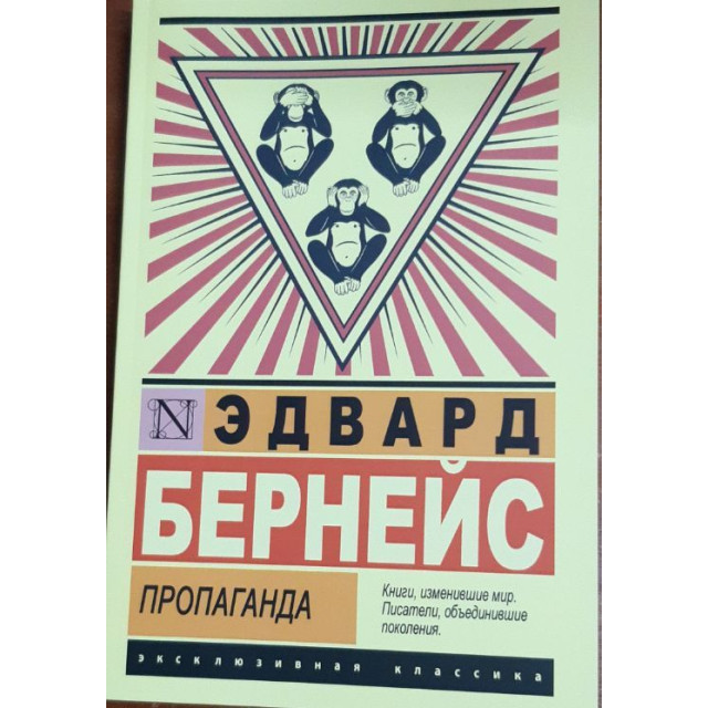 Пропаганда (м)