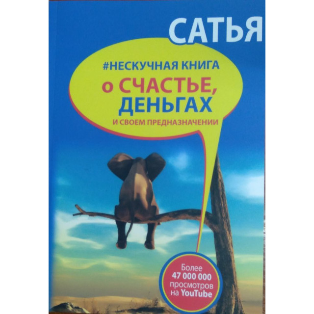 Нескучная книга о счастье, деньгах и своем предназначении (м)