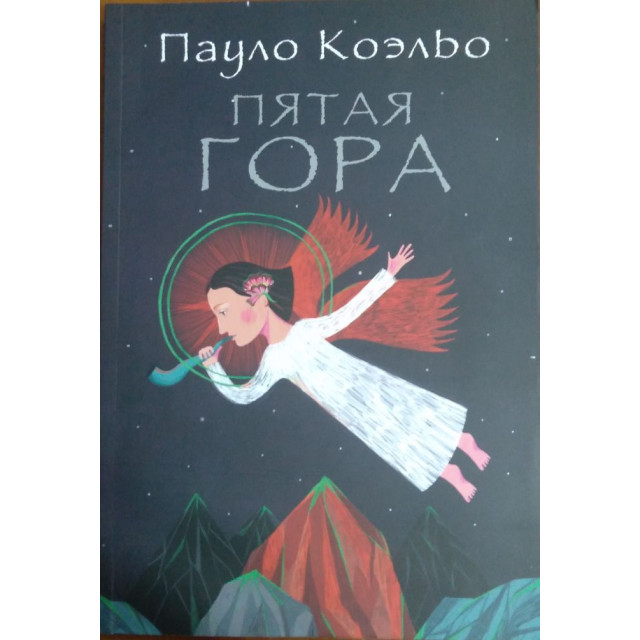 Пятая гора (м)