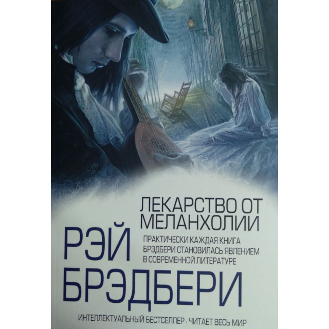 Лекарство от меланхолии (м)