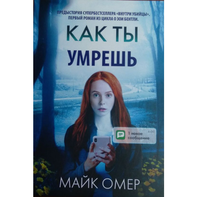 Как ты умрешь (м)