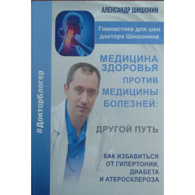 Медицина здоровья против медицины болезней. Другой путь (м)(рос)