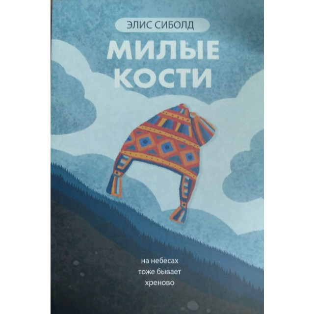 Милые кости (м)