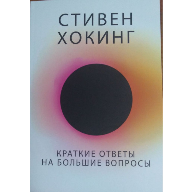 Краткие ответы на большие вопросы (м)