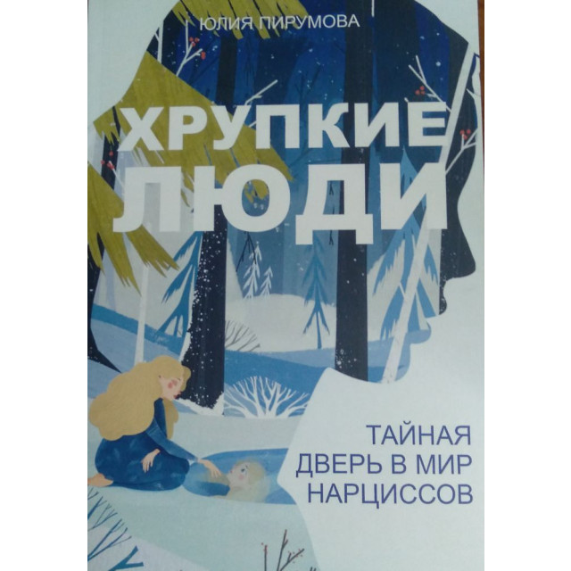 Хрупкие люди (м)