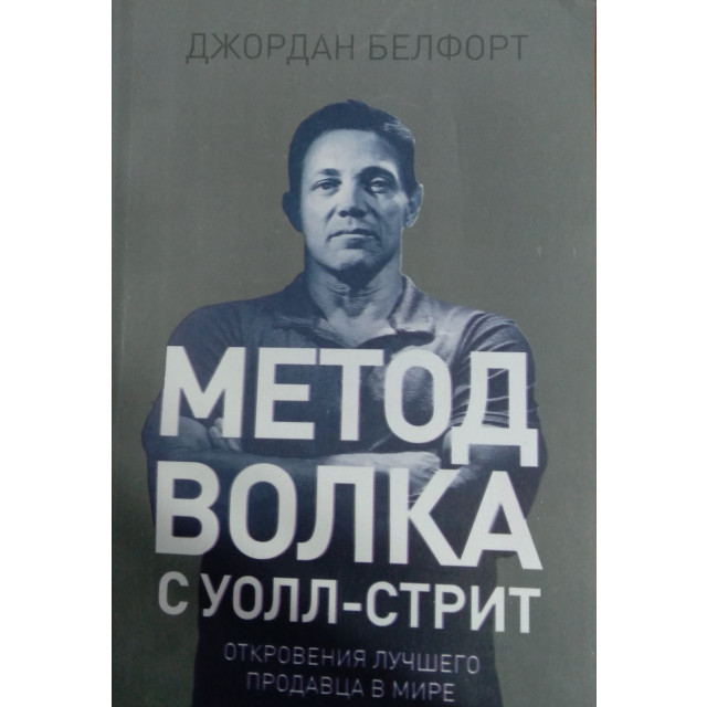 Метод волка с Уолл-стрит (м)