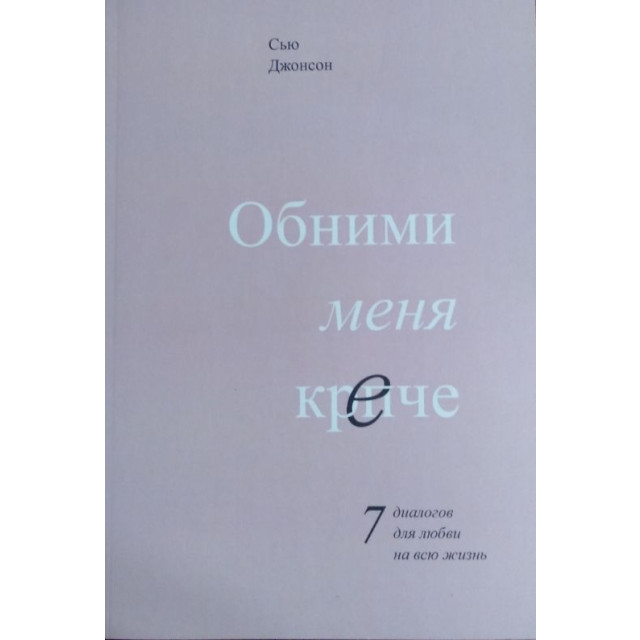 Обними меня крепче. 7 далогов для любви на всю жизнь (м)