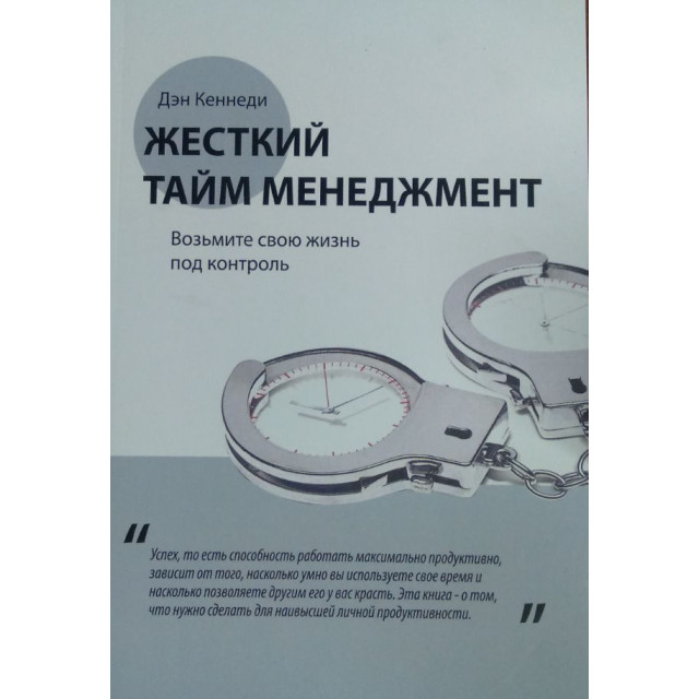 Жесткий тайм-менеджмент (м)