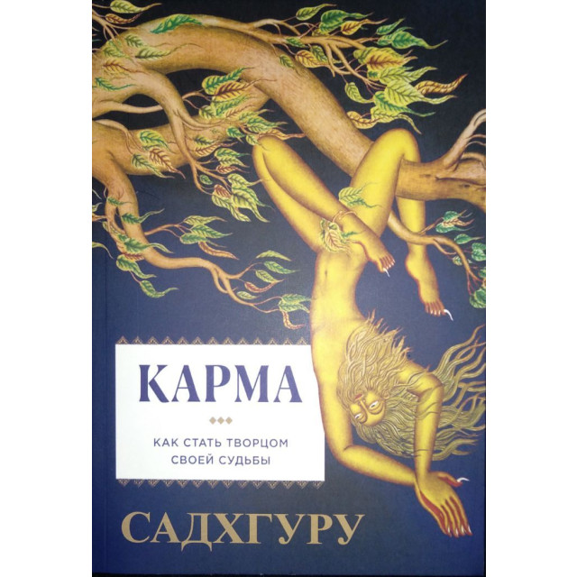 Карма. Как стать творцом своей судьбы (м)