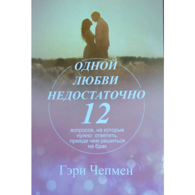 Одной любви недостаточно. 12 вопросов, на котрые нужно ответить... (м)